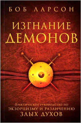Боб Ларсон – Изгнание демонов