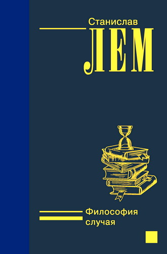 Лем Станислав - Философия случая