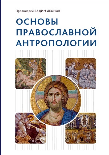 Леонов Вадим - Основы православной антропологии - Учебник