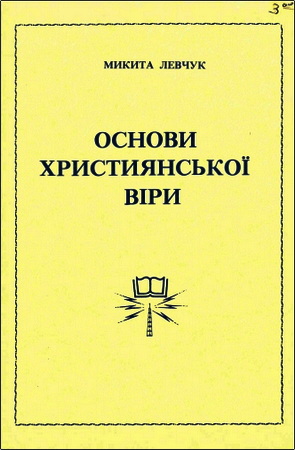 Микита Левчук – Основи християнської віри – На соснові святого Божого Слова