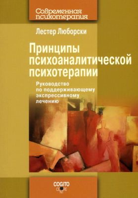 Лестер Люборски - Принципы психоаналитической психотерапии