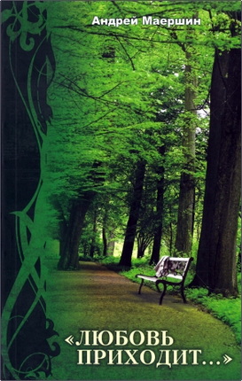 Андрей Маершин - Любовь приходит...