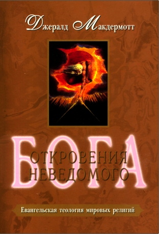 Джералд Р. Макдермотт – Откровение неведомого Бога