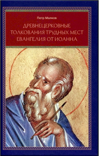 Малков Пётр Юрьевич - Древнецерковные толкования трудных мест Евангелия от Иоанна