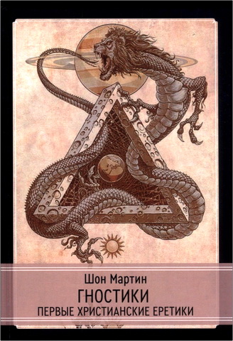 Шон Мартин - Гностики - Первые христианские еретики