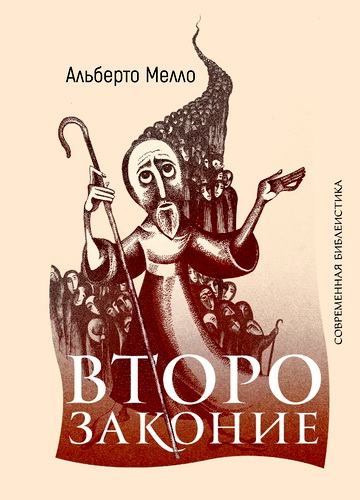 Альберто Мелло - Второзаконие