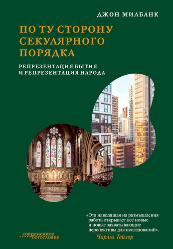 Милбанк - По ту сторону секулярного порядка