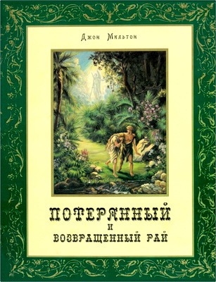 Джон Мильтон – Потерянный и возвращенный рай