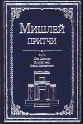 Мишлей - Притчи царя Соломона