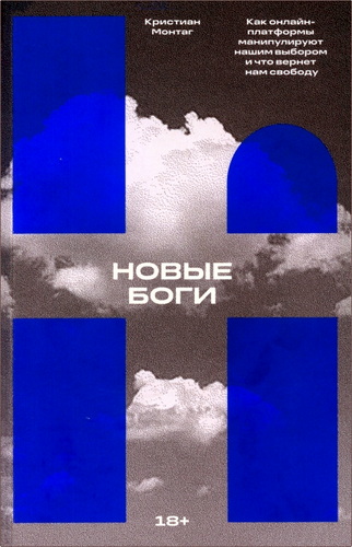 Монтаг - Новые боги