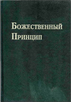 Мун Сан-Мён - Божественный принцип