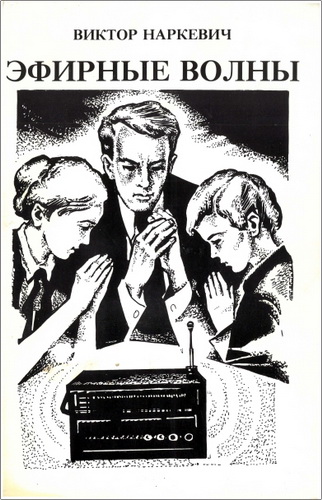 Виктор Наркевич – Эфирные волны