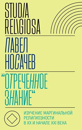 Павел Георгиевич Носачев - Отреченное знание - Изучение маргинальной религиозности в XX и начале XXI века - Историко-аналитическое исследование