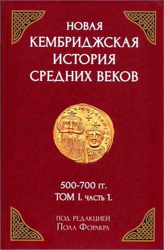 Новая Кембриджская история Средних веков
