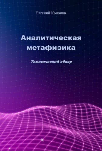 Кононов - Аналитическая метафизика