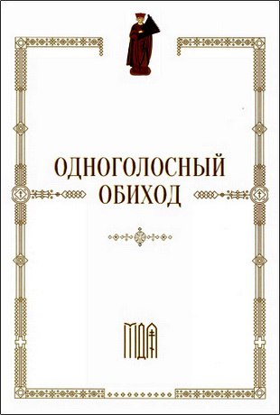 Одноголосный обиход