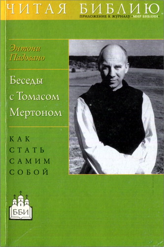 Энтони Падовано - Беседы с Томасом Мертоном - Как стать самим собой