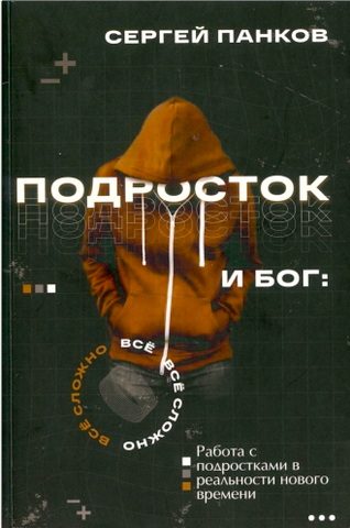 Сергей Панков – Подросток и Бог. Всё сложно - Работа с подростками в реальности нового времени