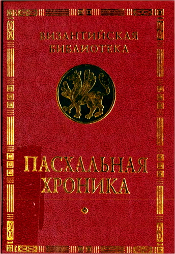 Пасхальная хроника - Ватиканский кодекс