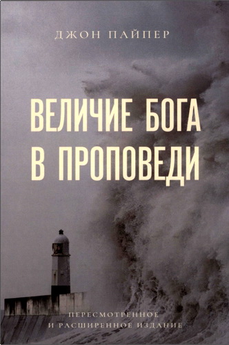 Пайпер Джон - Величие Бога в проповеди