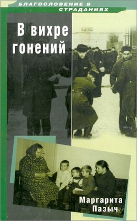 Маргарита Пазыч – В вихре гонений