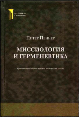 Питер Пеннер - Миссиология и герменевтика - Прочтение библейских текстов в контексте миссии