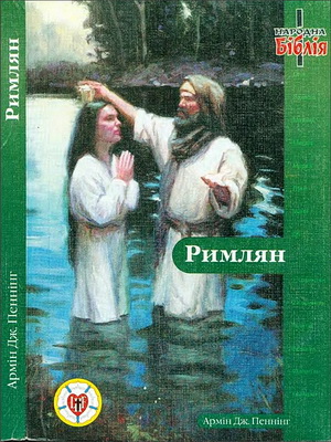 Армій Пеннінг - Послання до римлян - Народна Біблія