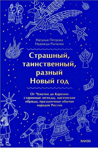 Наталья Петрова - Страшный таинственный разный Новый год