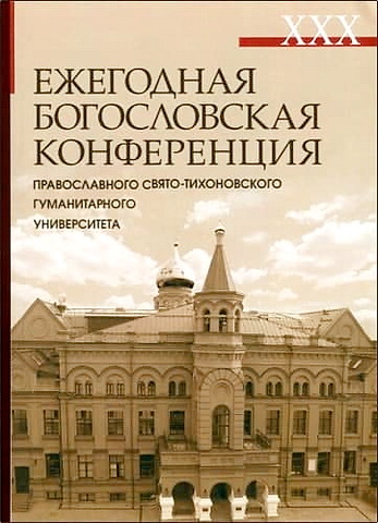 XXX Ежегодная богословская конференция Православного Свято-Тихоновского гуманитарного университета