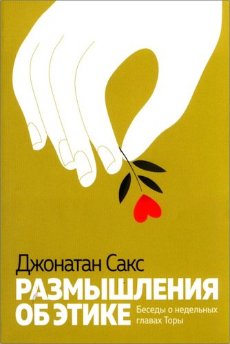 Сакс Джонатан - Размышления об этике