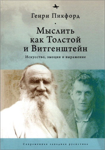 Генри Пикфорд - Мыслить как Толстой и Витгенштейн - Искусство, эмоции и выражение