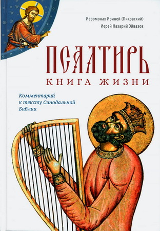 Иеромонах Ириней (Пиковский), иерей Назарий Эйвазов - Псалтирь - книга жизни