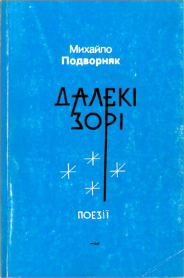 Михайло Подворняк – Далекі зорі