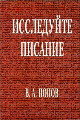 В. А. Попов – Исследуйте Писание