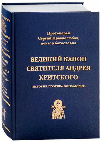 Правдолюбов - Великий Канон святителя Андрея Критского - История. Поэтика. Богословие