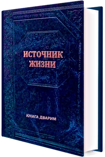 Прешел - Источник Жизни - Тора - комментарий Бехагвей ha-села - Дварим
