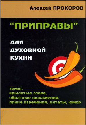 Алексей Прохоров – Приправы для духовной кухни