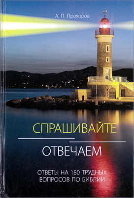Алексей Павлович Прохоров – Спрашивайте – отвечаем – Ответы на 180 трудные вопросов по Библии