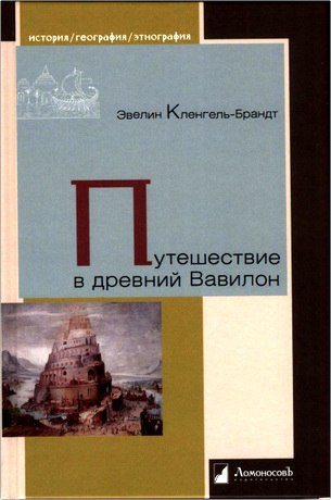 Эвелин Кленгель-Брандт – Путешествие в древний Вавилон