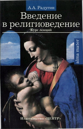 А. А. Радугин – Введение в религиоведение
