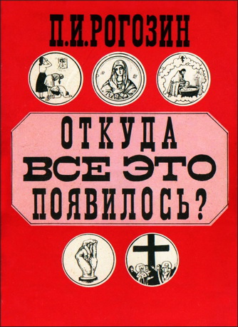 Рогозин Павел - Откуда это все появилось