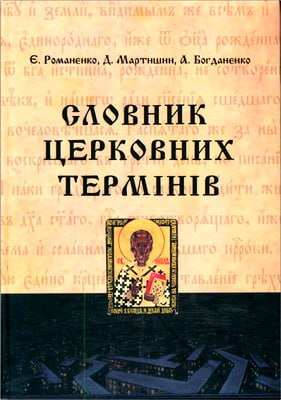 Є. Романенко, Д. Мартишин, А. Богданенко - Словник церковних термінів