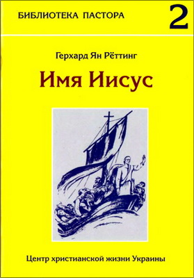 Герхард Ян Рёттинг – Имя Иисус