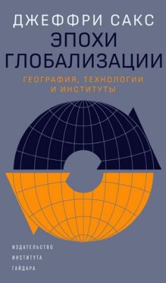 Джеффри Сакс - Эпохи глобализации