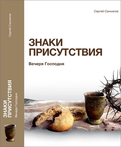 Санников Сергей Викторович - Знаки Присутствия - Вечеря Господня в контексте баптистской сакраменталогии