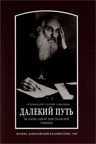Архимандрит Сергий Савельев - Далекий путь: История одной христианской общины