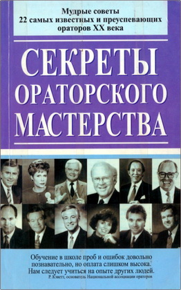 Секреты ораторского мастерства
