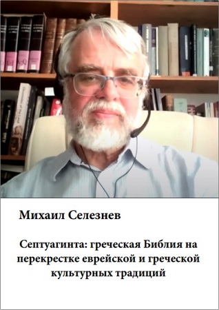 Михаил Селезнев - Септуагинта: греческая Библия на перекрестке еврейской и греческой культурных традиций