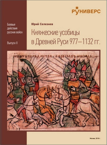 Юрий Селезнев - Княжеские усобицы в Древней Руси 977-1132 гг