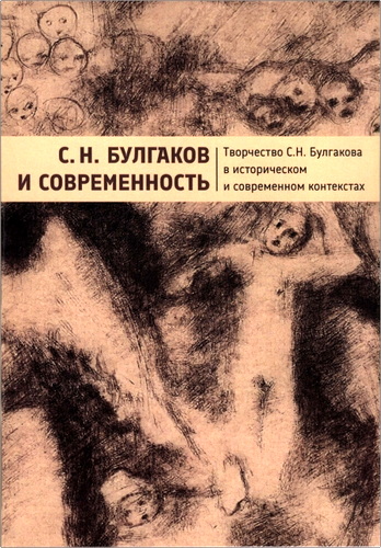 С. Н. Булгаков и современность